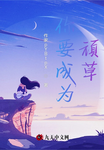 你要成為，頑草