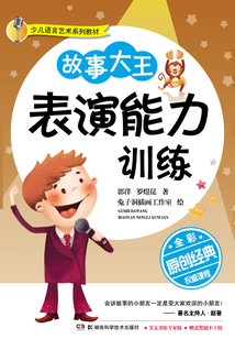 故事大王表演能力訓(xùn)練（全彩版）