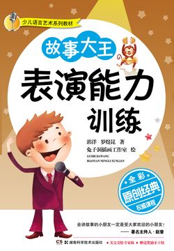 故事大王表演能力训练（全彩版） 封面