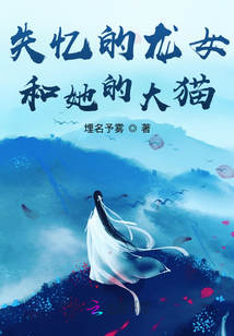 失憶的龍女和她的大貓