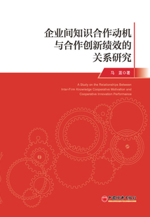企業(yè)間知識合作動機與合作創(chuàng)新績效的關系研究