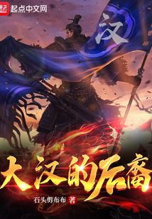 大漢的后裔