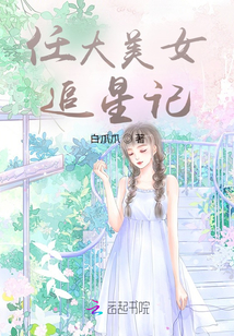 任大美女追星記