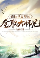 修仙世界里的全職大師兄在線閱讀