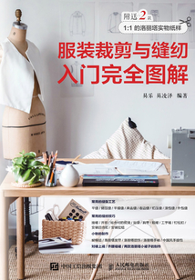 服裝裁剪與縫紉入門完全圖解