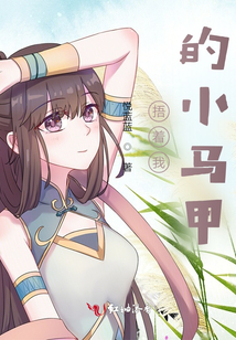 捂著我的小馬甲