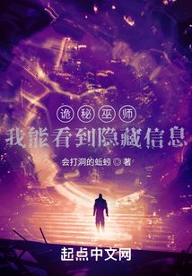 詭秘巫師：我能看到隱藏信息