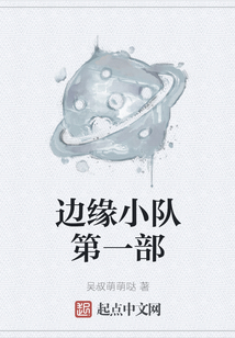 邊緣小隊第一部