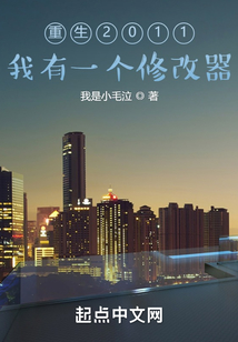 重生2011：我有一個修改器