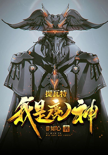 提瓦特我是魔神