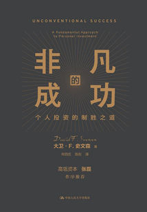 非凡的成功:個人投資的制勝之道