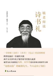 毓老師說詩書禮