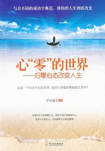 心“零”的世界:归零心态改变人生