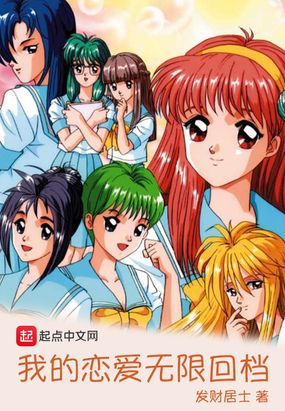 我的恋爱无限回档在线阅读