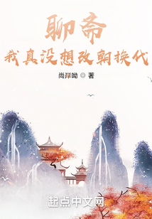 聊齋：我真沒想改朝換代！