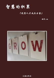 智慧的積累（優秀人才成長方案）