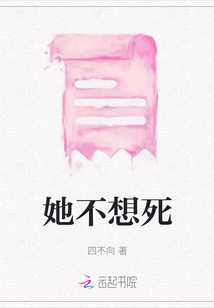 她不想死