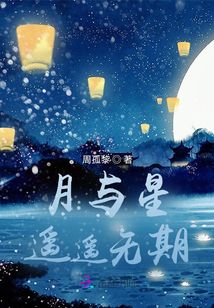 月與星,遙遙無(wú)期