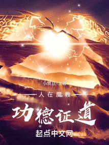 人在魔教,功德证道 cover