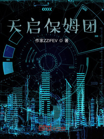 天啟保姆團