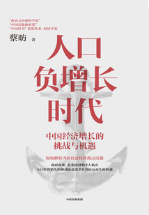 人口負增長時代:中國經(jīng)濟增長的挑戰(zhàn)與機遇