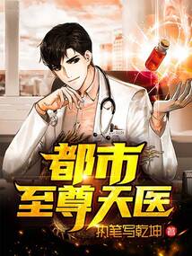 都市至尊天醫(yī)
