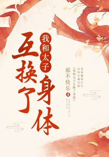 我和太子互換了身體