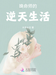 換命師的逆天生活