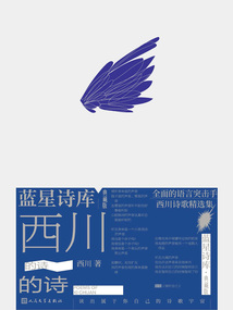 西川的詩