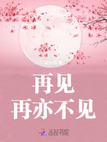 再見，再亦不見