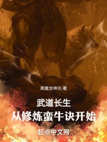 武道長生，從修煉蠻牛訣開始