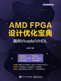 AMD FPGA設(shè)計(jì)優(yōu)化寶典:面向Vivado/VHDL