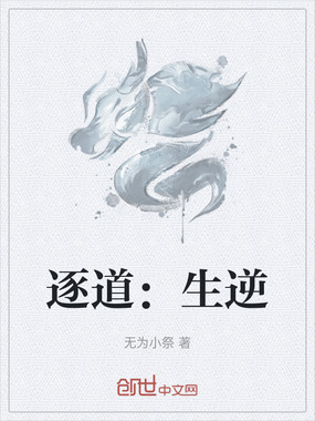 逐道：生逆在线阅读