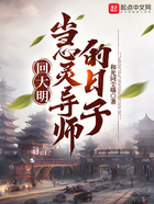 回大明當心靈導師的日子在線閱讀
