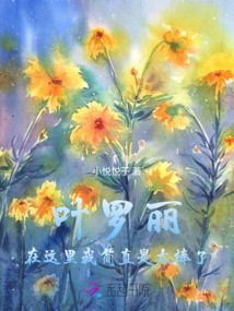 葉羅麗：在這里我簡直是，太棒了
