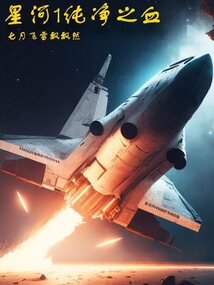星河1純凈之血