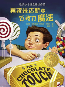 男孩米達斯和巧克力魔法（小譯林國際大獎童書）
