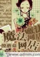 魔法網(wǎng)店在線閱讀