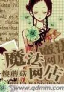 魔法網店