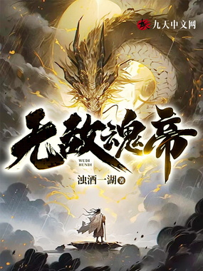 无敌魂帝在线阅读