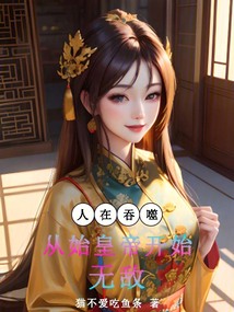 人在吞噬,從始皇帝開(kāi)始無(wú)敵
