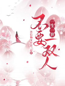 一生一世不要一雙人