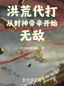 洪荒代打:從封神帝辛開始無敵!