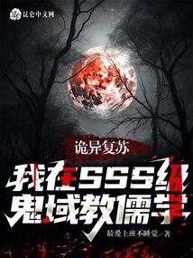 詭異復蘇:我在SSS鬼域教儒學