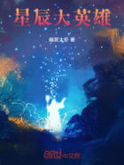 星辰大英雄在線閱讀