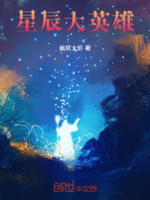 星辰大英雄