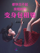 都快交不起房租的我變身包租婆在線閱讀