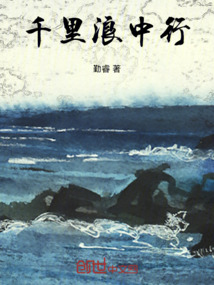 千里浪中行