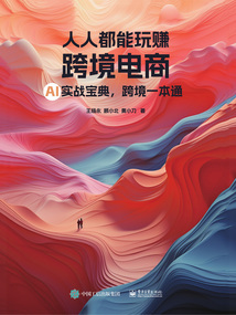 人人都能玩賺跨境電商:AI實(shí)戰(zhàn)寶典,跨境一本通