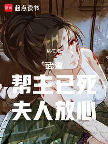 武道:帮主已死,夫人放心 cover